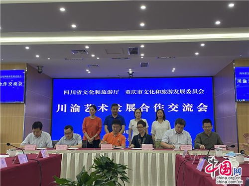 川渝藝術(shù)發(fā)展合作交流會在成都召開，共謀文化藝術(shù)交流新篇章