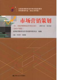 掌握營(yíng)銷策劃精髓——解讀《市場(chǎng)營(yíng)銷策劃（2019年版）》自考教材