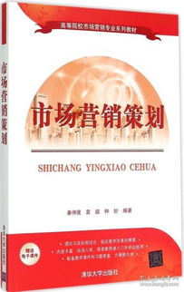 市場(chǎng)營(yíng)銷策劃 理論、實(shí)踐與戰(zhàn)略思維的構(gòu)建
